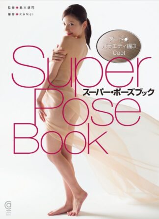 SUPER POSE BOOK Nude Variety 3 Cool  Act: Miyuki Yokoyama