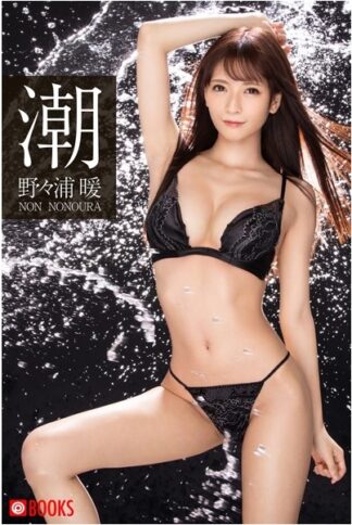 Non Nonoura Photo Book: Sio (Paperback Edition)