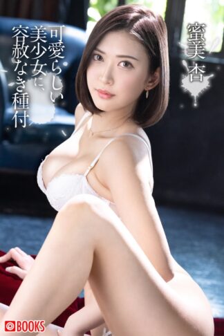An Mitsumi Photo Book: Mating press Sex with My Sweet Girl (Paperback Edition)