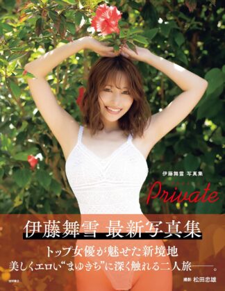 Mayuki Ito Photo Book: Private