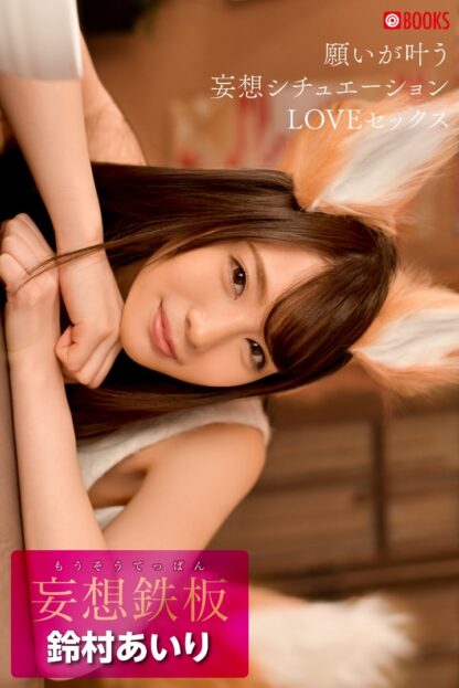 Airi Suzumura Photo Book: Delusional Situations - Love Sex (Paperback Edition)