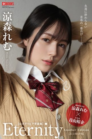 Remu Suzumori Photo Book: Eternity Another Edition (Gravure version)