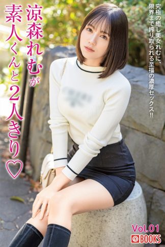 Remu Suzumori Photo Book: Remu Suzumori is alone with an amateur boy Vol.01 (Paperback)