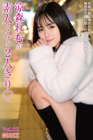 Remu Suzumori Photo Book: Remu Suzumori is alone with an amateur boy Vol.02 (Paperback)