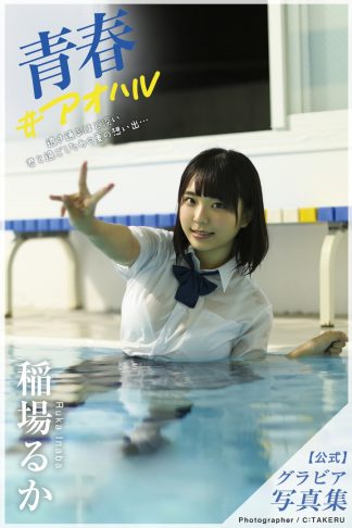 Ruka Inaba (Haruka Riri) Photo Book: Seishun #Aoharu (Gravure version)