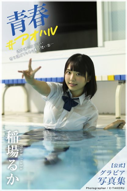 Ruka Inaba (Haruka Riri) Photo Book: Seishun #Aoharu (Gravure version)