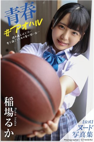 Ruka Inaba (Haruka Riri) Photo Book: Seishun #Aoharu (Nude version)